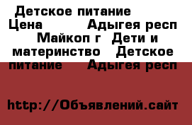 Детское питание NAN 1 › Цена ­ 300 - Адыгея респ., Майкоп г. Дети и материнство » Детское питание   . Адыгея респ.